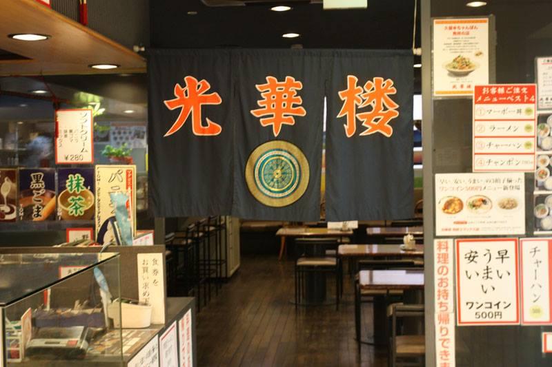 光華楼 西鉄エマックス