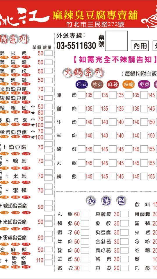 竹北台北江麻辣臭豆腐專賣鋪 Hsinchu