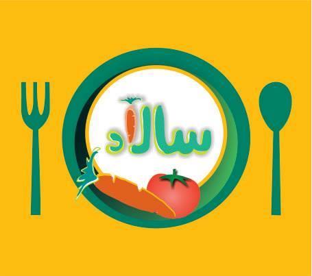 سالاد