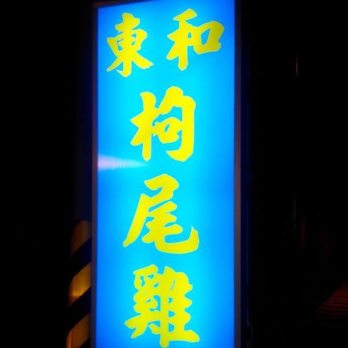東和枸尾雞 - 熱炒
