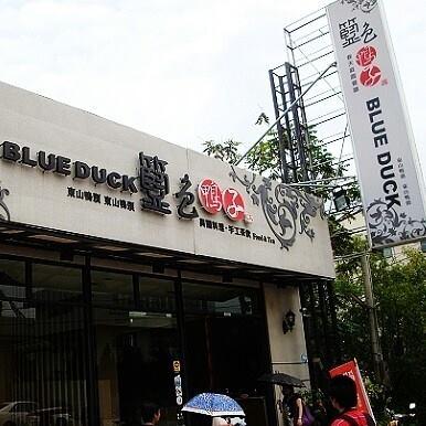 籃記東山鴨頭