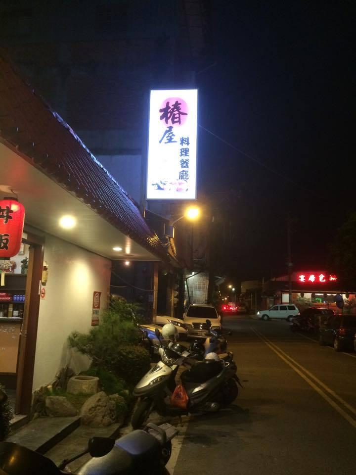 椿屋料理餐廳
