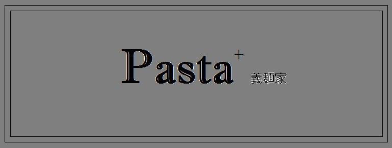 Pasta +義麵家