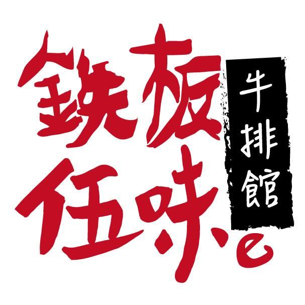 鉄板伍味-北平店