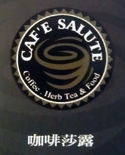 咖啡莎露