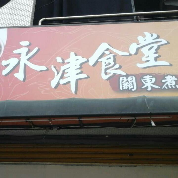 永津食堂
