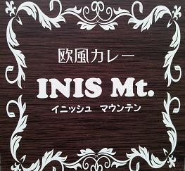 ＩＮＩＳ　Ｍｔ.　（イニッシュ　マウンテン）