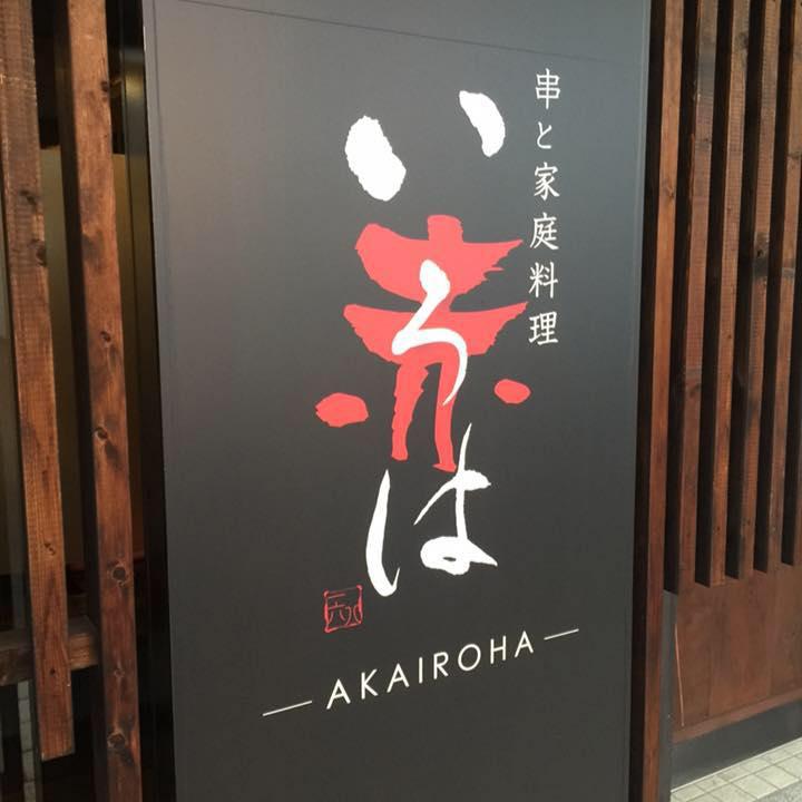 串と家庭料理 赤いろは -akairoha あかいろは-