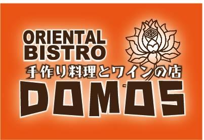 手作り料理とワインの店 DOMOS
