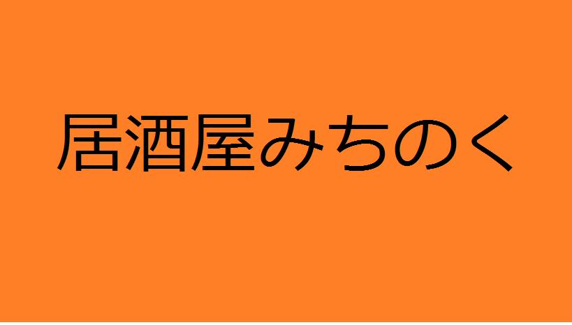 居酒屋みちのく　Bar and Restaurant Michinoku