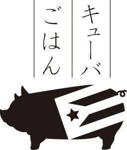 サルサクラブラキアのキューバごはん
