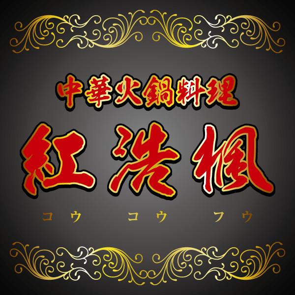 紅浩楓