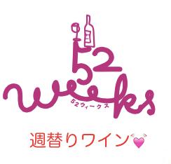 52 Weeks wine （ゴーツーウィークス ワイン）
