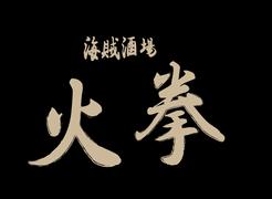 海賊酒場火拳