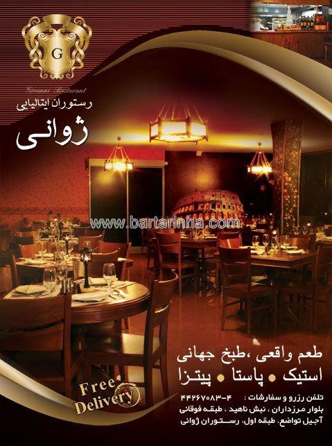 رستوران ایتالیایی ژوانی