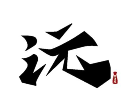 沅 活蝦居酒屋
