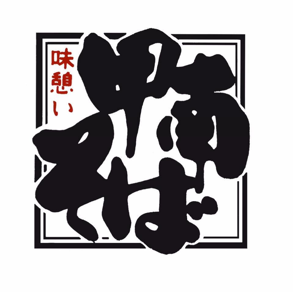 味憩い『甲南そば』