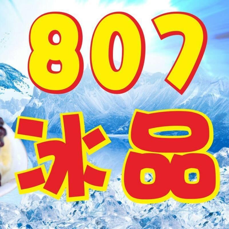 807（捌零柒）冰品甜品專賣店