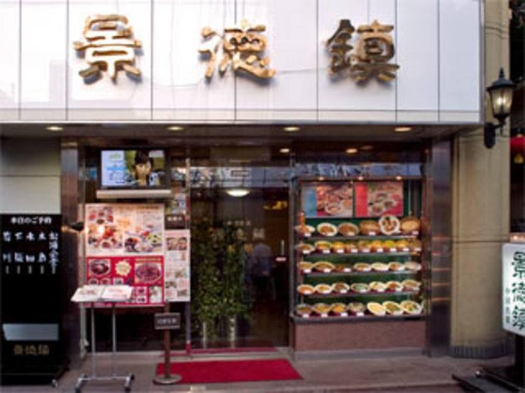 景徳鎮 本館