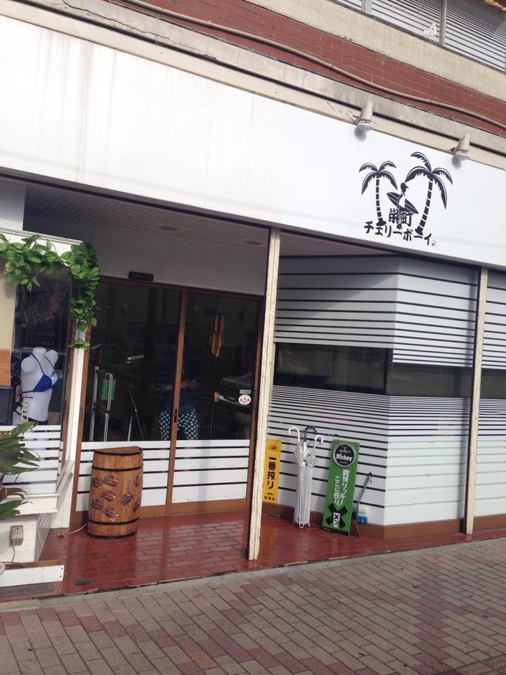 栄町チェリーボーイ