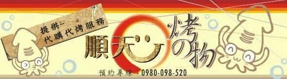 順天烤の物