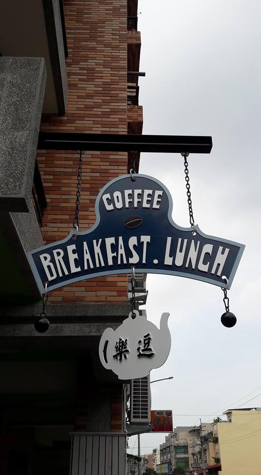 樂逗brunch