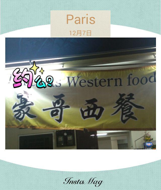 豪哥鸡扒