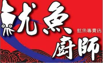 魷魚廚師 竹科金山店