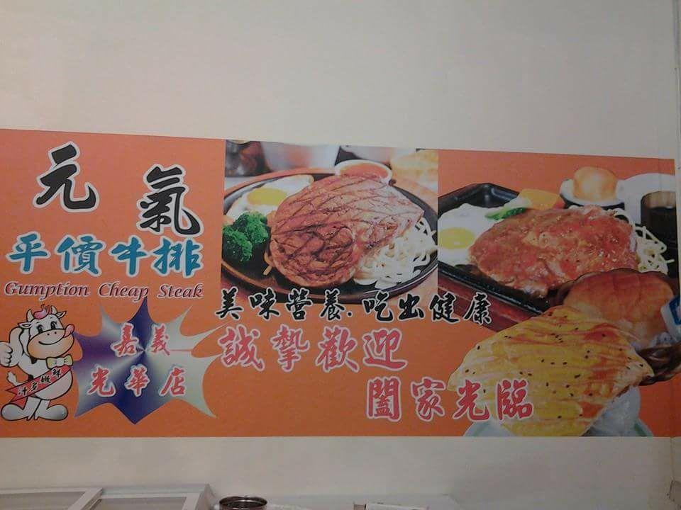 元氣平價牛排