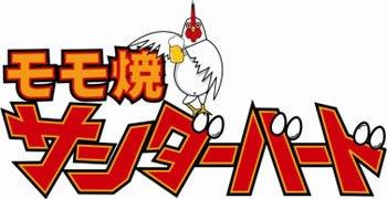 居酒屋サンダーバード