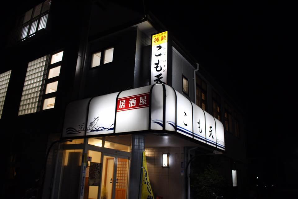 こも天