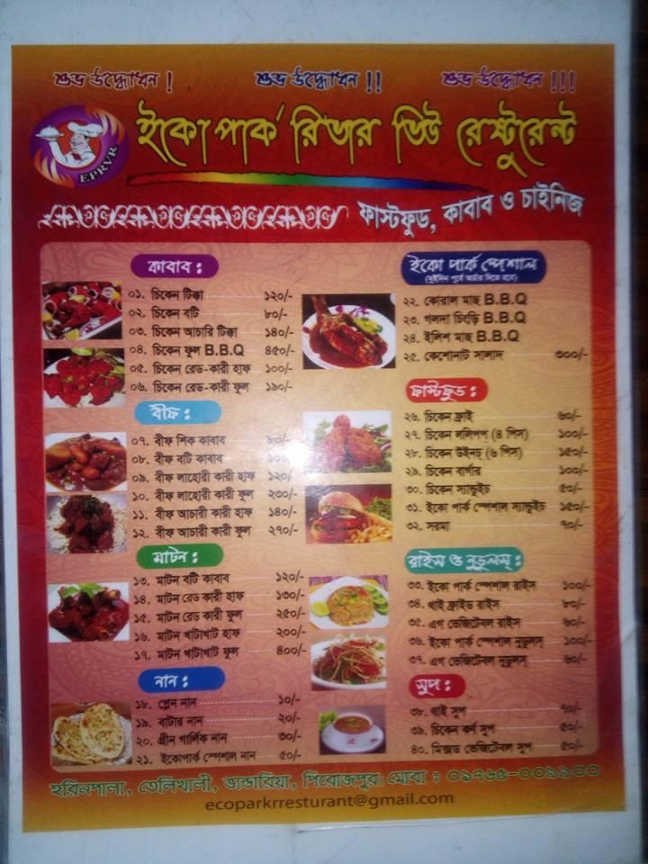 ইকোপার্ক রিভার ভিউ রেষ্টুরেন্ট
