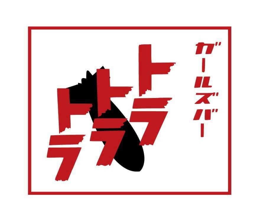 ガールズバー トラトラトラ！