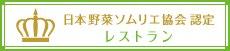日本野菜ソムリエ協会認定レストラン「居酒屋亮んとこ」