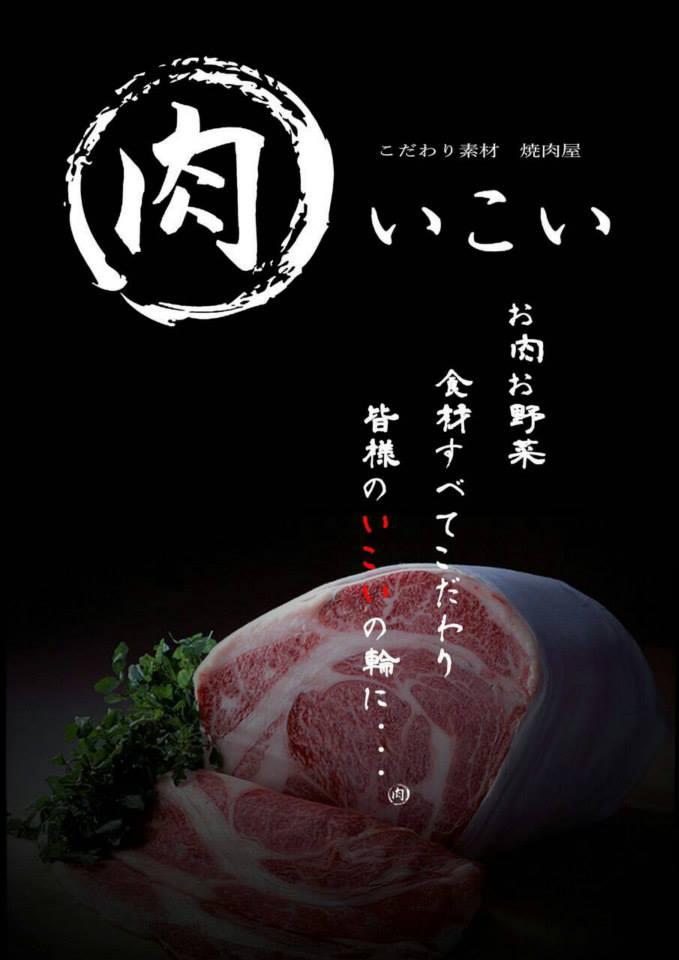 焼肉　いこい