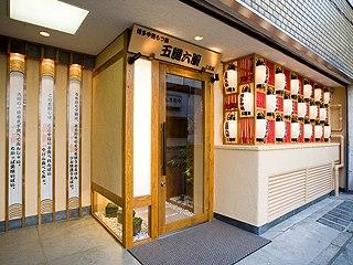博多中洲五臓六腑 三宮店