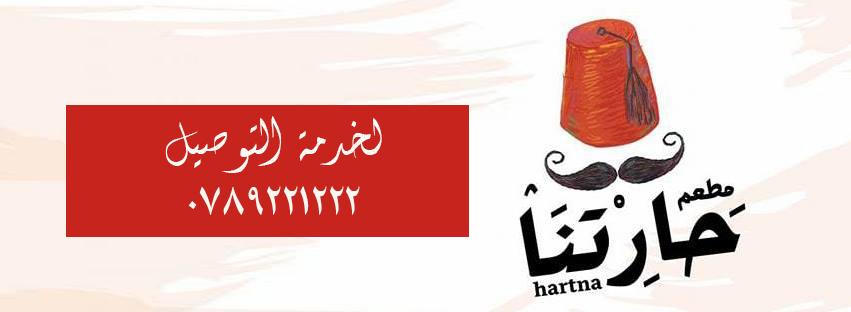 مطعم حارتنا