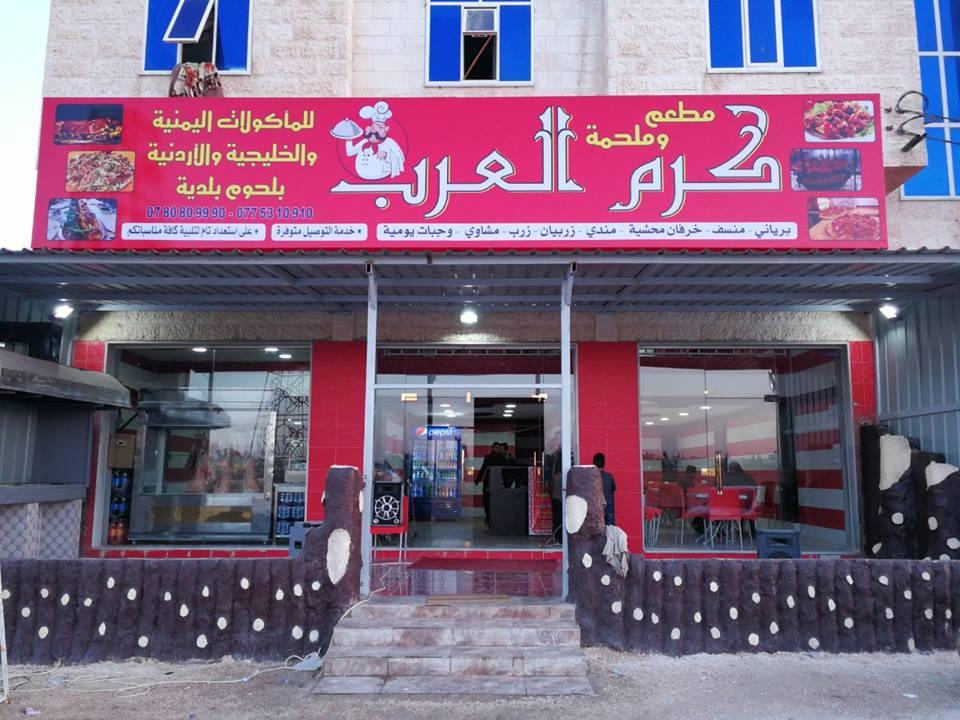 مطعم وملحمة كرم العرب