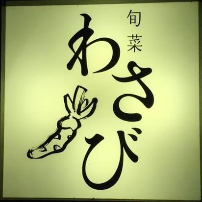 旬菜わさび