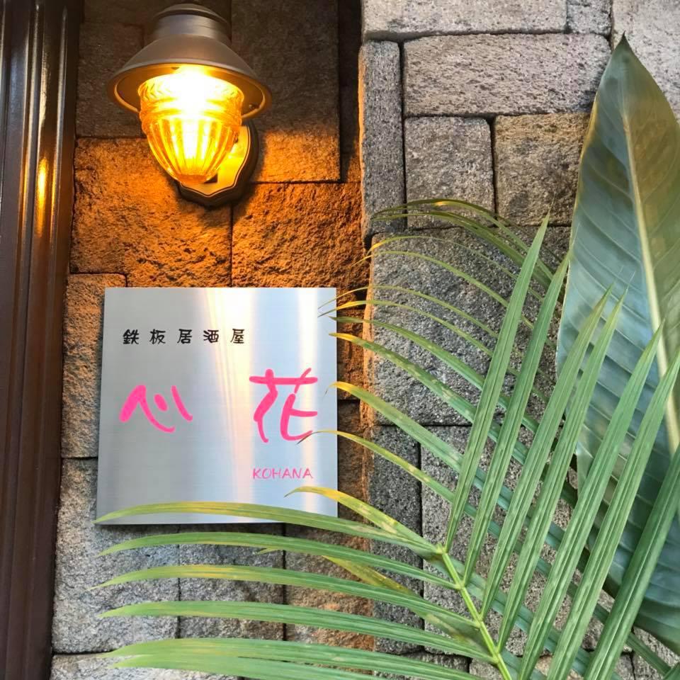 鉄板居酒屋心花