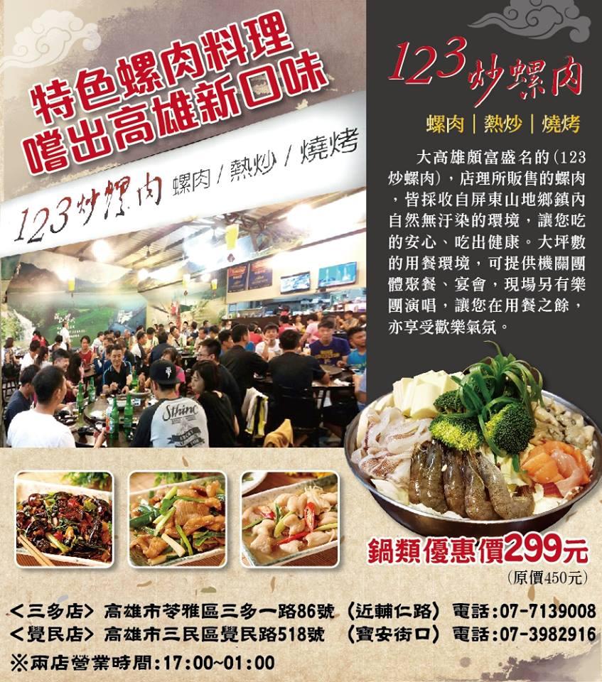123炒螺肉（三多店）