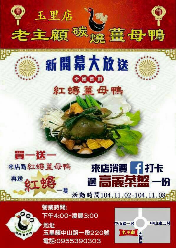 老主顧碳燒薑母鴨-玉里店