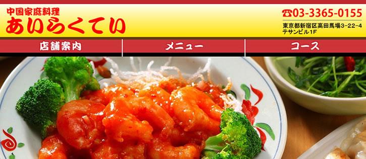 あいらく亭