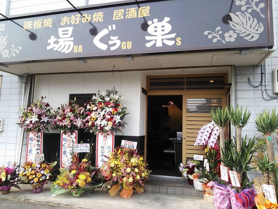 場ぐぅ巣