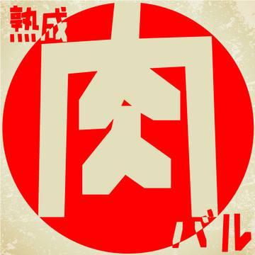 熟成肉バル雅伊屋（ｶﾞｲﾔ）