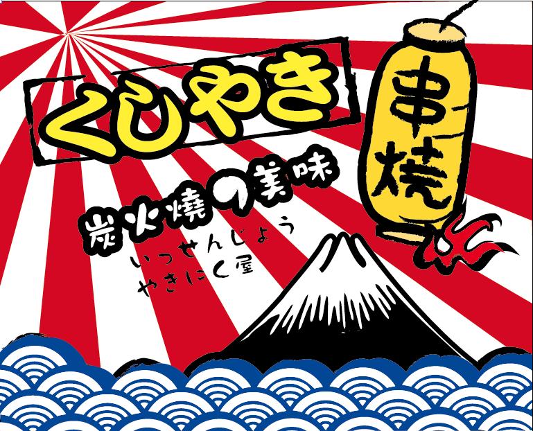 一千上炭火燒