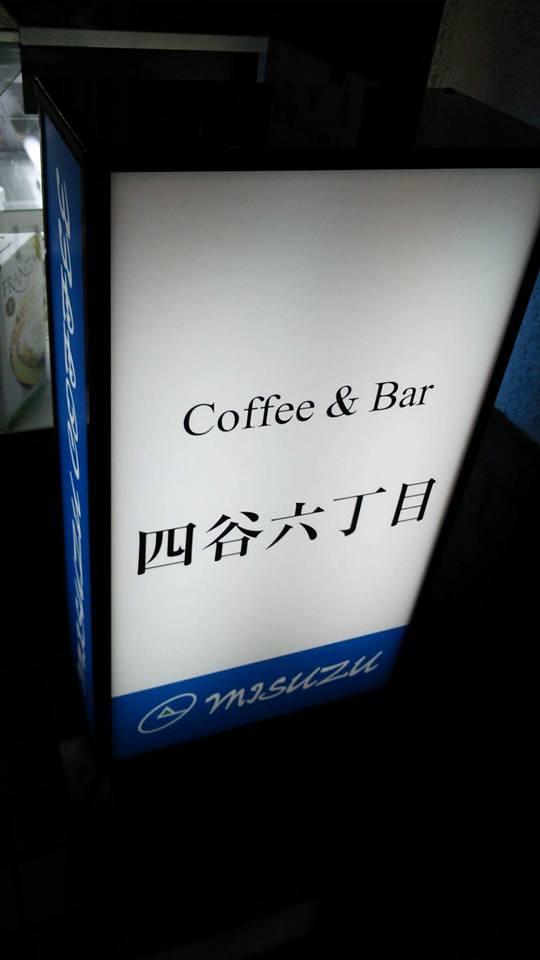Coffee&Bar四谷六丁目