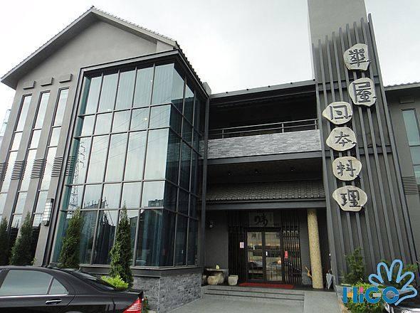 員林華屋日本料理 Yuanlin