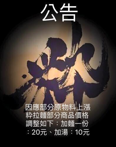 粋 日式拉麵專門店