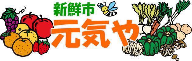 新鮮市げんきや